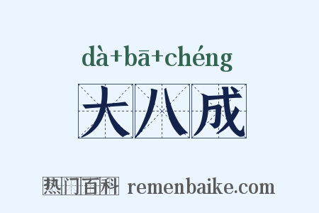大八成是什么意思的图片